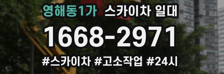 영해동1가 스카이차 일대