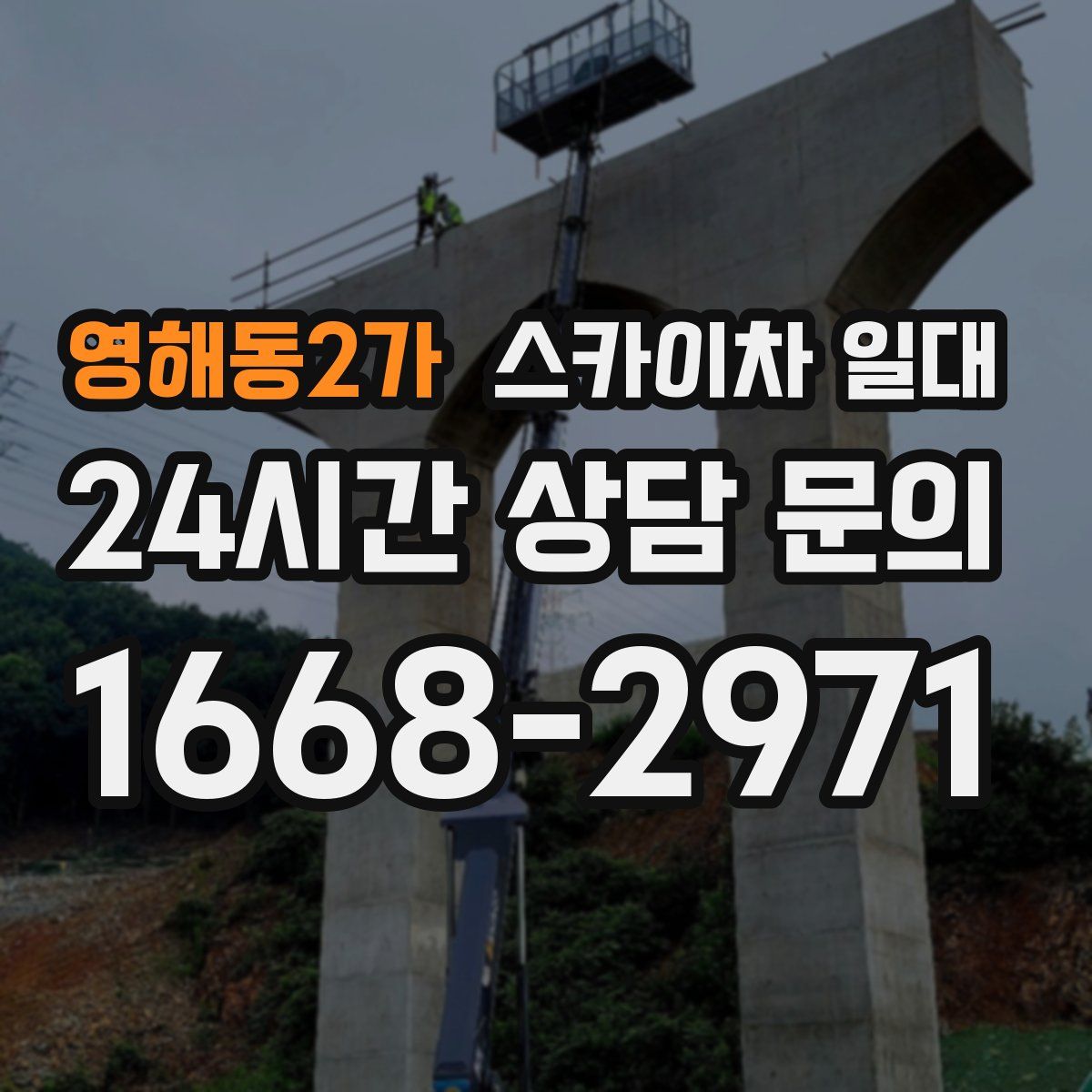 영해동2가 스카이차 일대