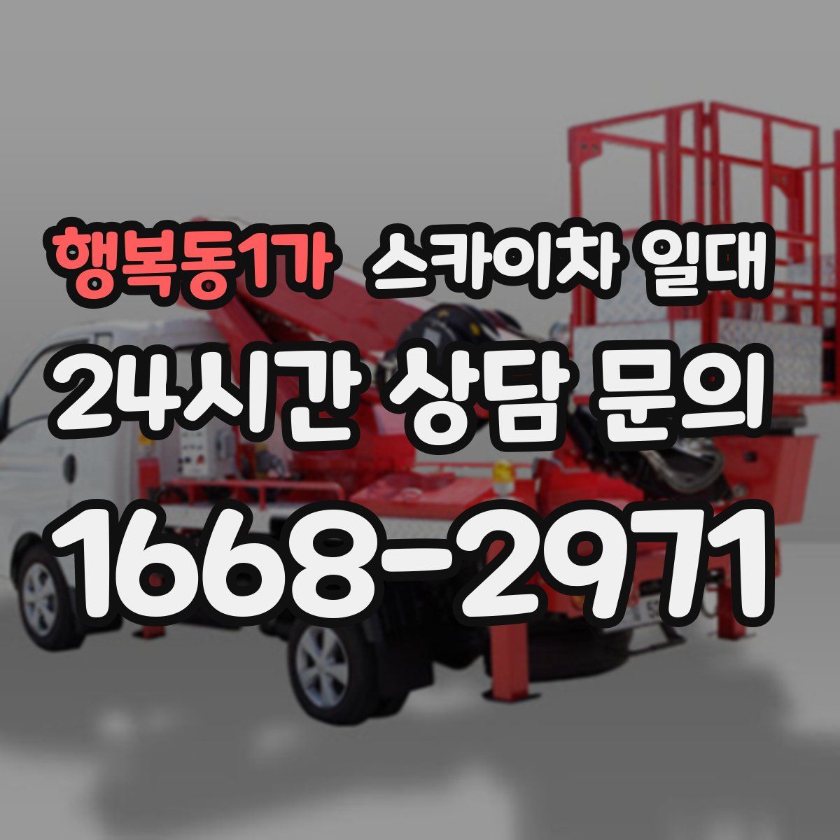행복동1가 스카이차 일대