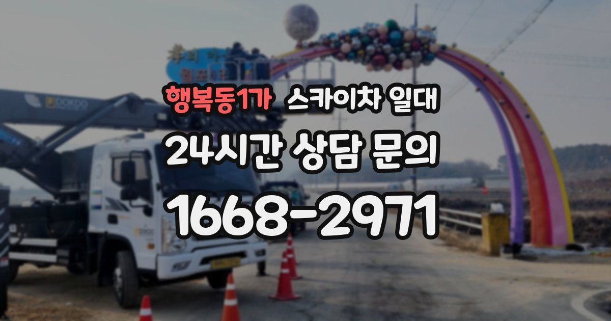행복동1가 스카이차 일대