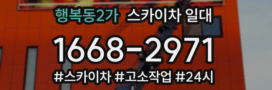 행복동2가 스카이차 일대