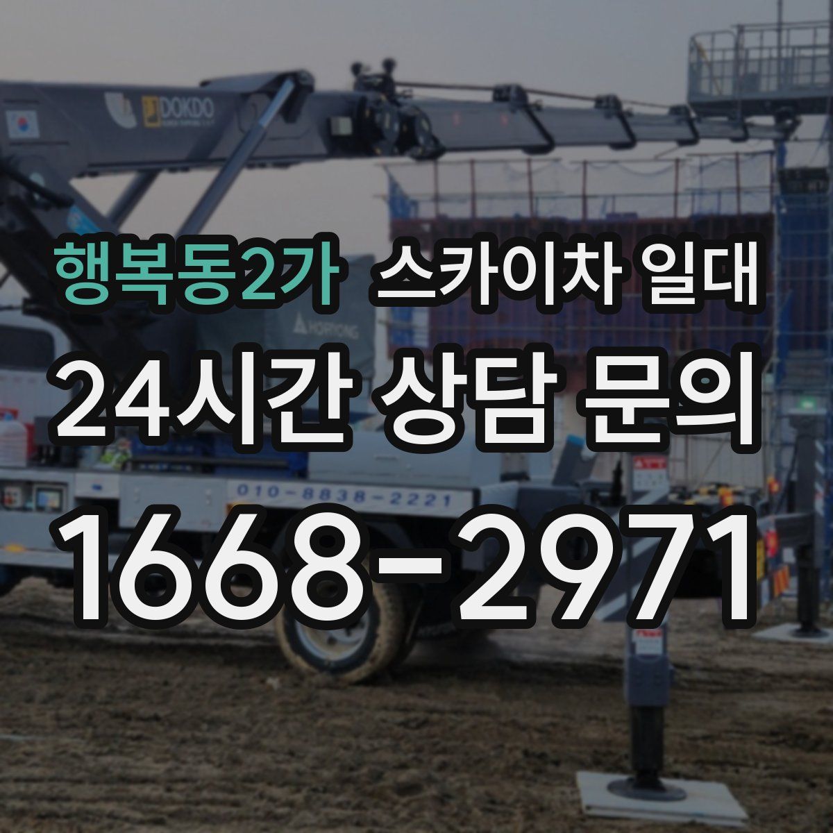 행복동2가 스카이차 일대