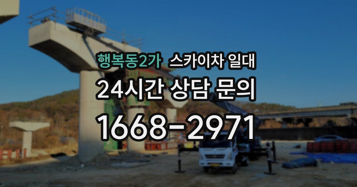 행복동2가 스카이차 일대