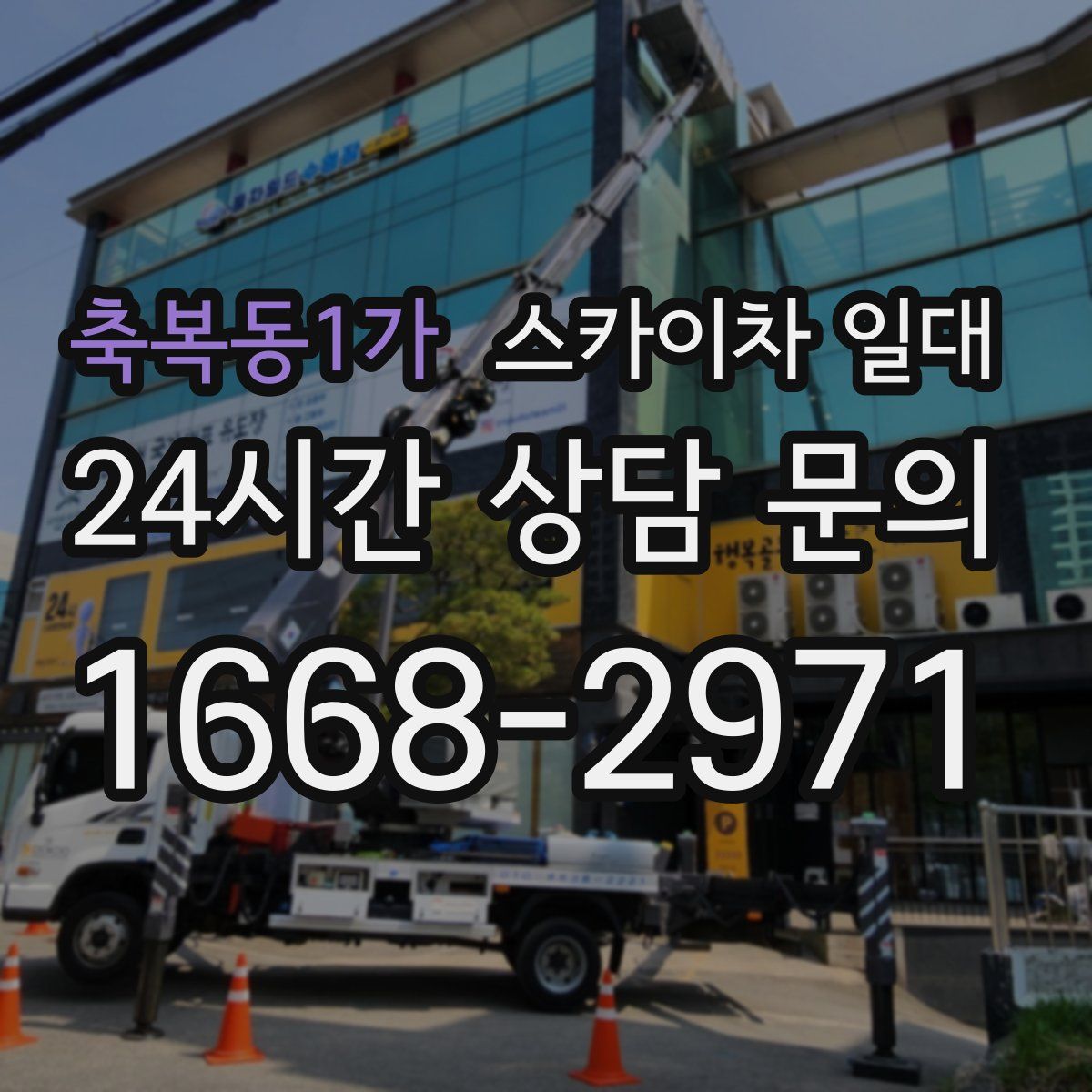 축복동1가 스카이차 일대