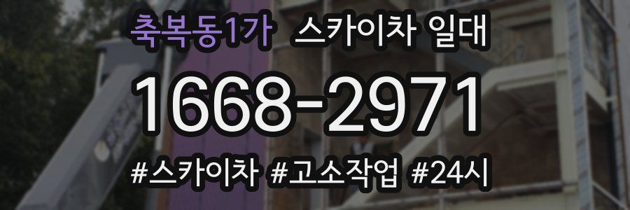축복동1가 스카이차 일대