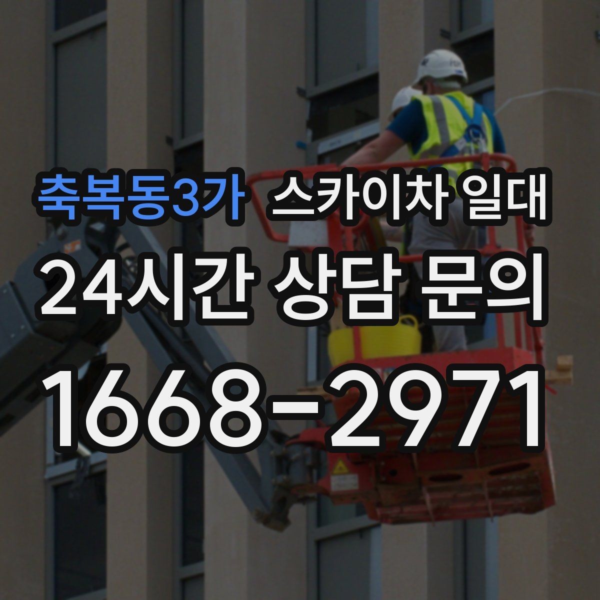 축복동3가 스카이차 일대 현장 조건이 까다로울 때의 판단 기준