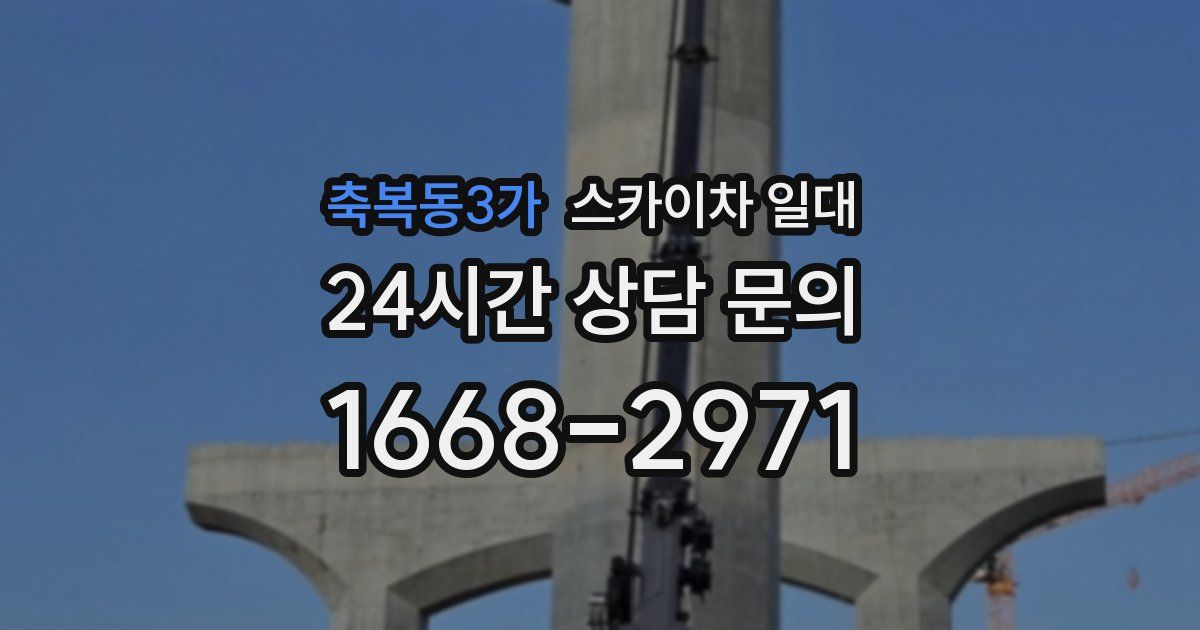 축복동3가 스카이차 일대