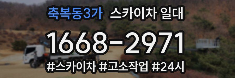 축복동3가 스카이차 일대
