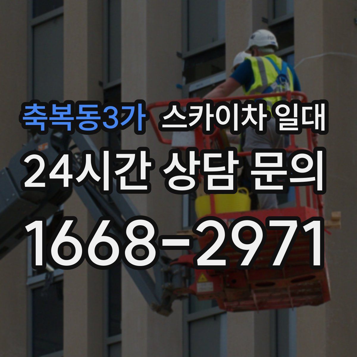 축복동3가 스카이차 일대
