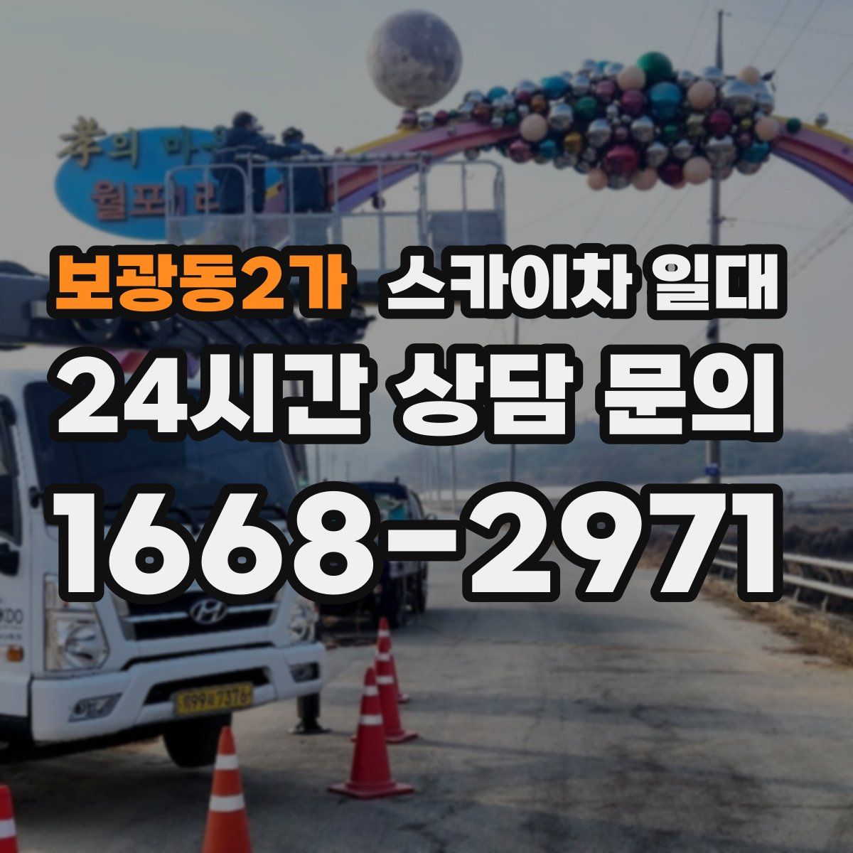보광동2가 스카이차 일대