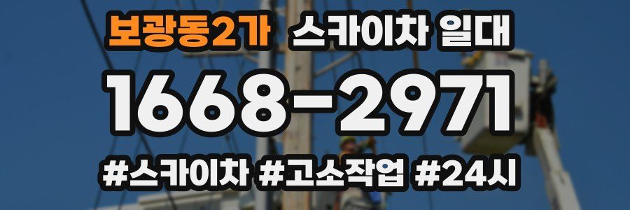 보광동2가 스카이차 일대