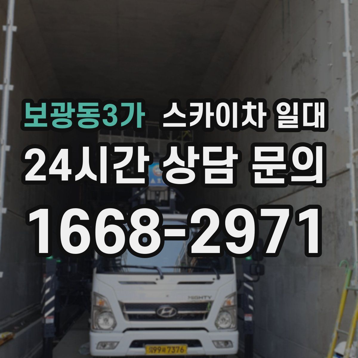 보광동3가 스카이차 일대