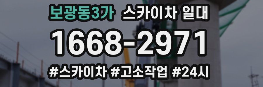 보광동3가 스카이차 일대