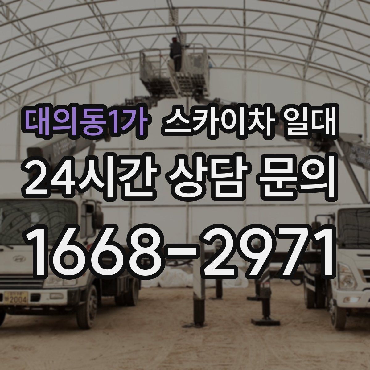 대의동1가 스카이차 일대 사용 시간과 비용 산정 방식