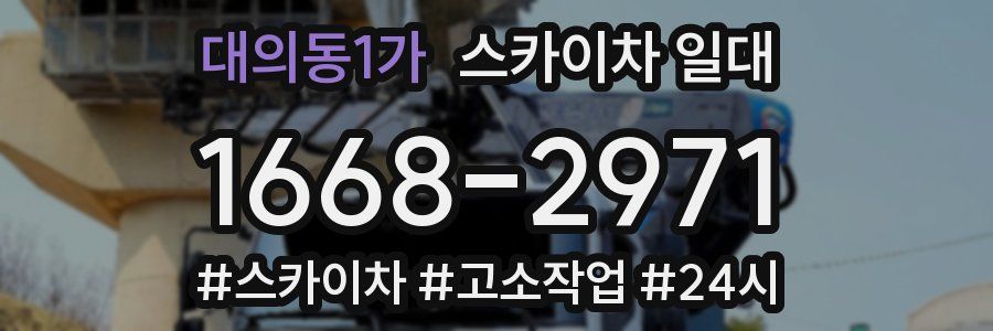 대의동1가 스카이차 일대
