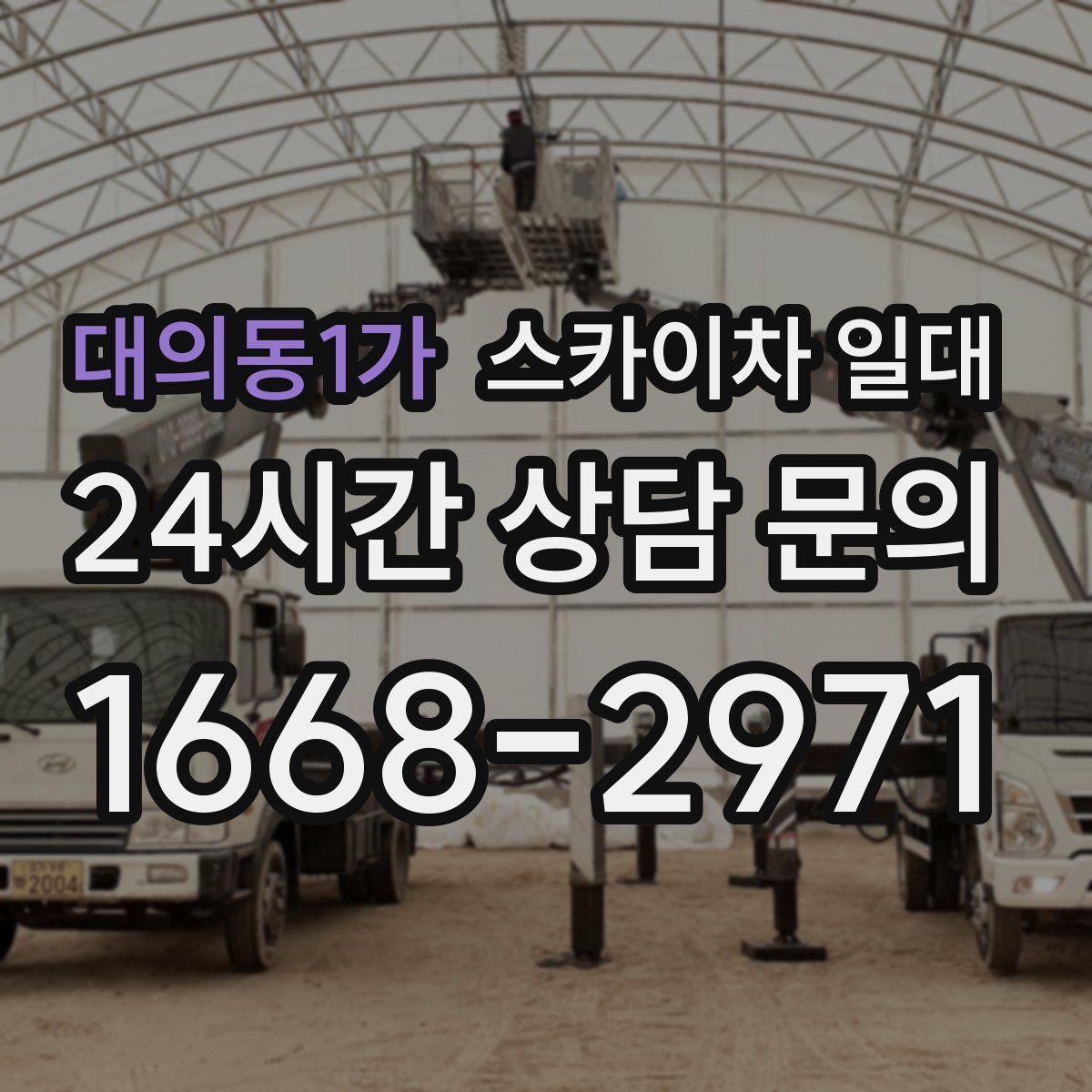 대의동1가 스카이차 일대