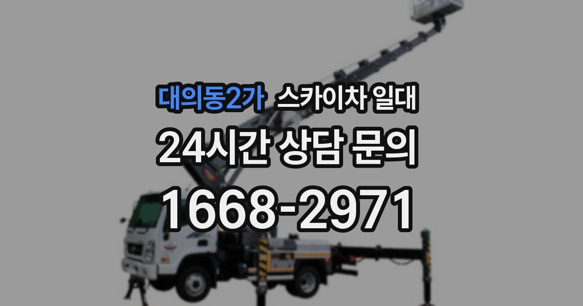 대의동2가 스카이차 일대
