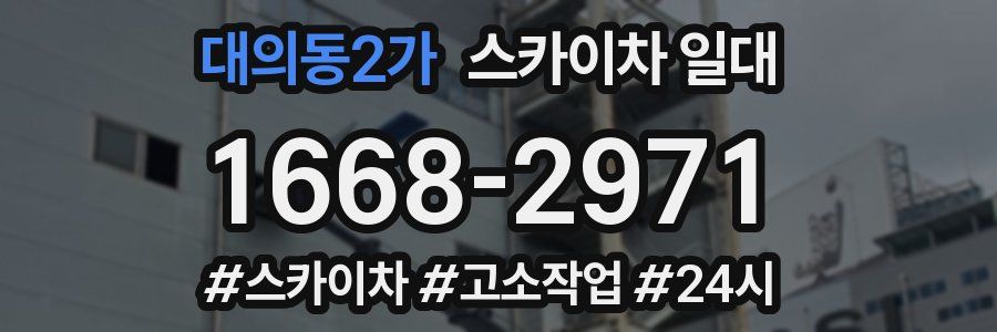 대의동2가 스카이차 일대