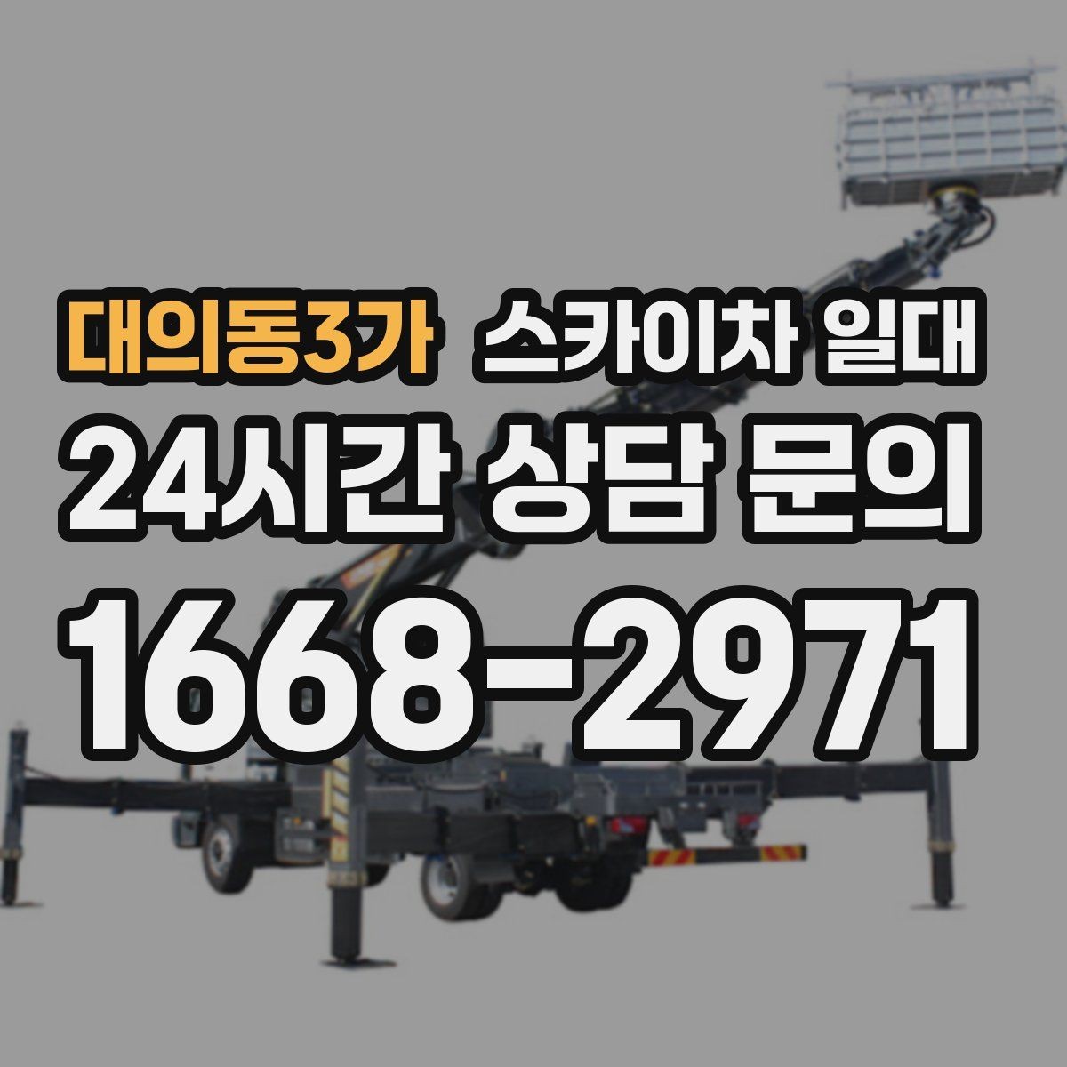 대의동3가 스카이차 일대 안전 수칙을 현장에 맞게 적용하기