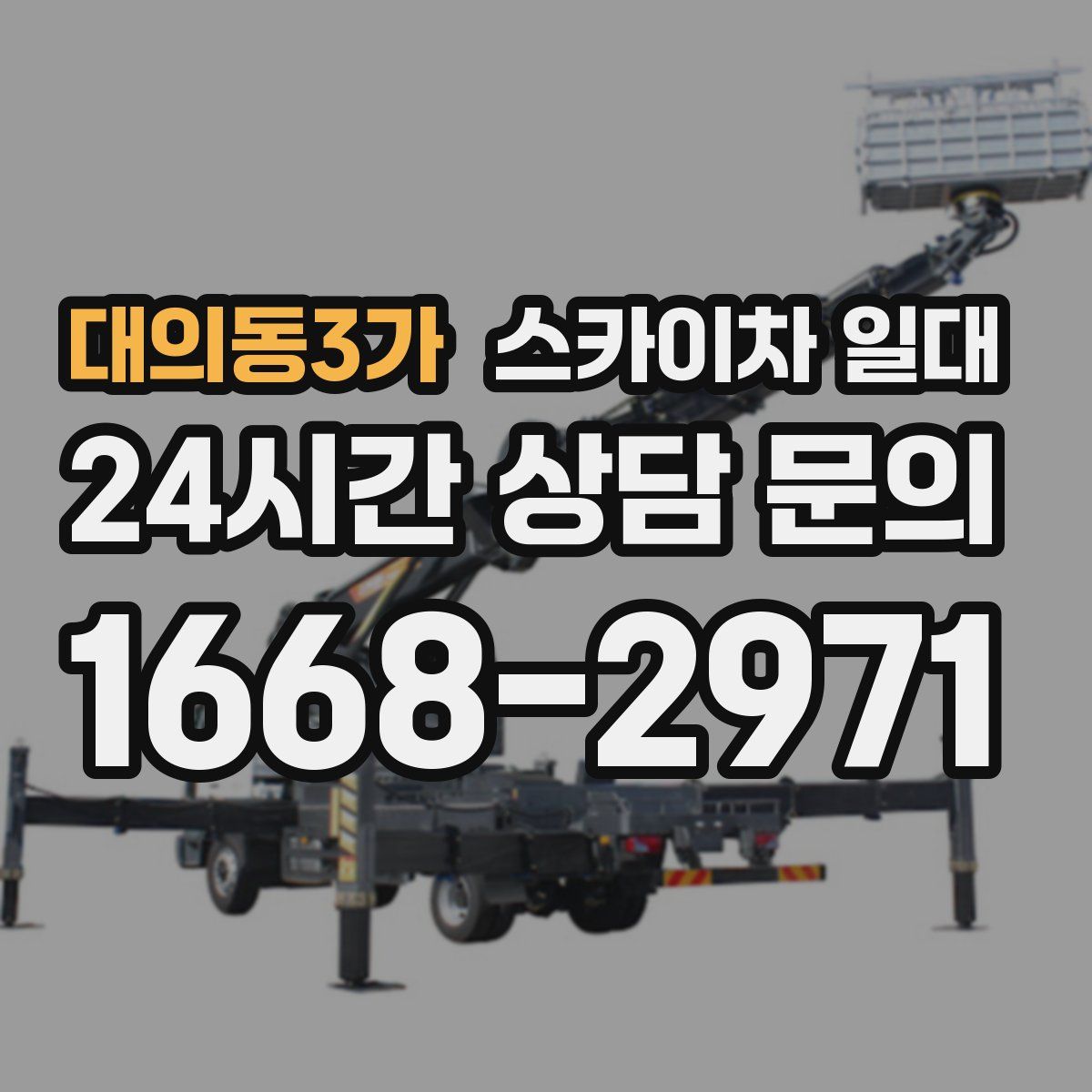 대의동3가 스카이차 일대