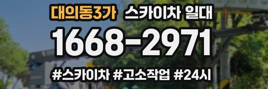 대의동3가 스카이차 일대