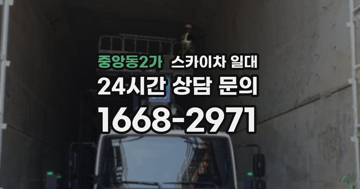 중앙동2가 스카이차 일대