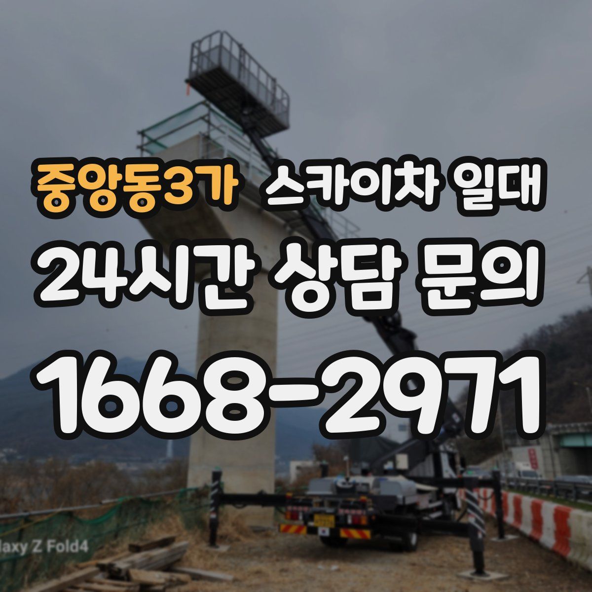 중앙동3가 스카이차 일대