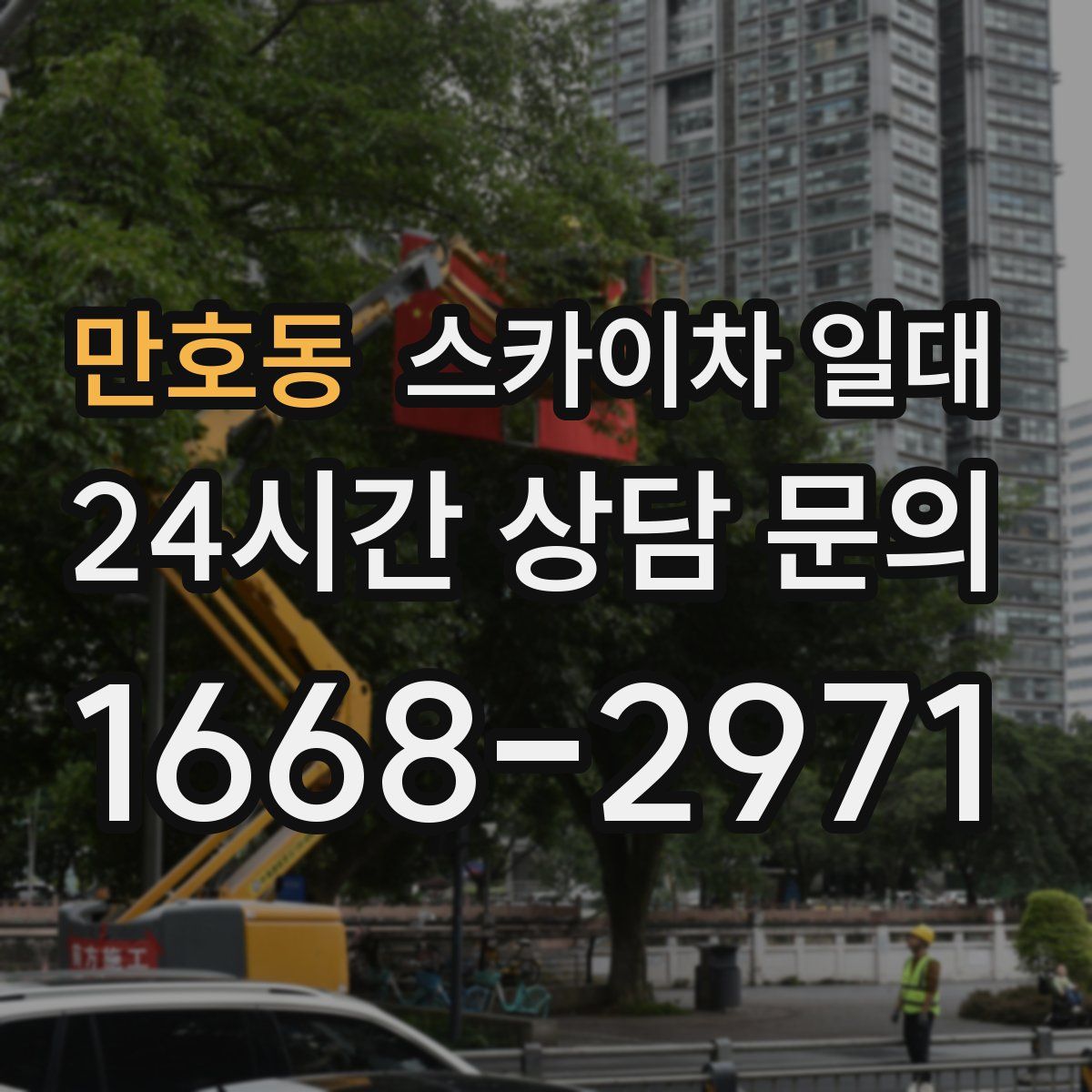 만호동 스카이차 일대