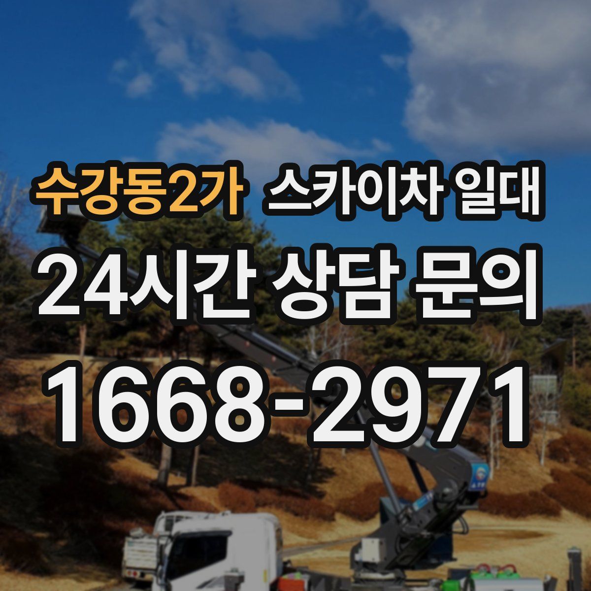 수강동2가 스카이차 일대