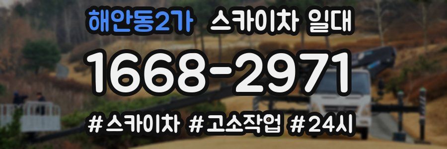 해안동2가 스카이차 일대