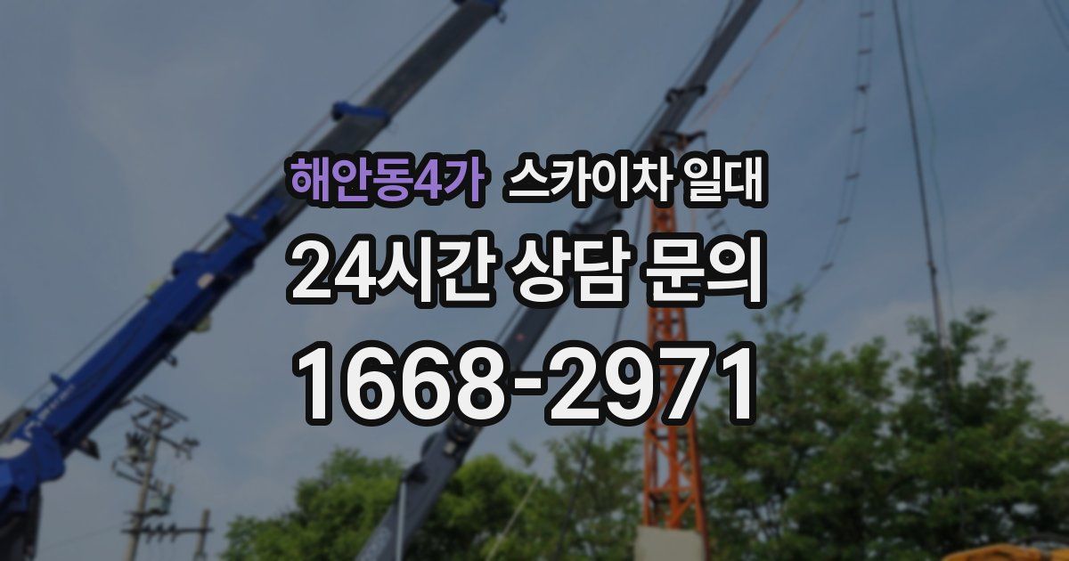 해안동4가 스카이차 일대