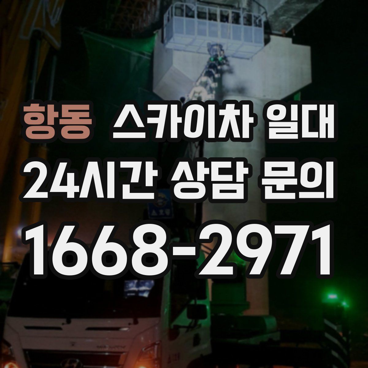항동 스카이차 일대