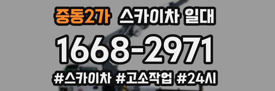 중동2가 스카이차 일대
