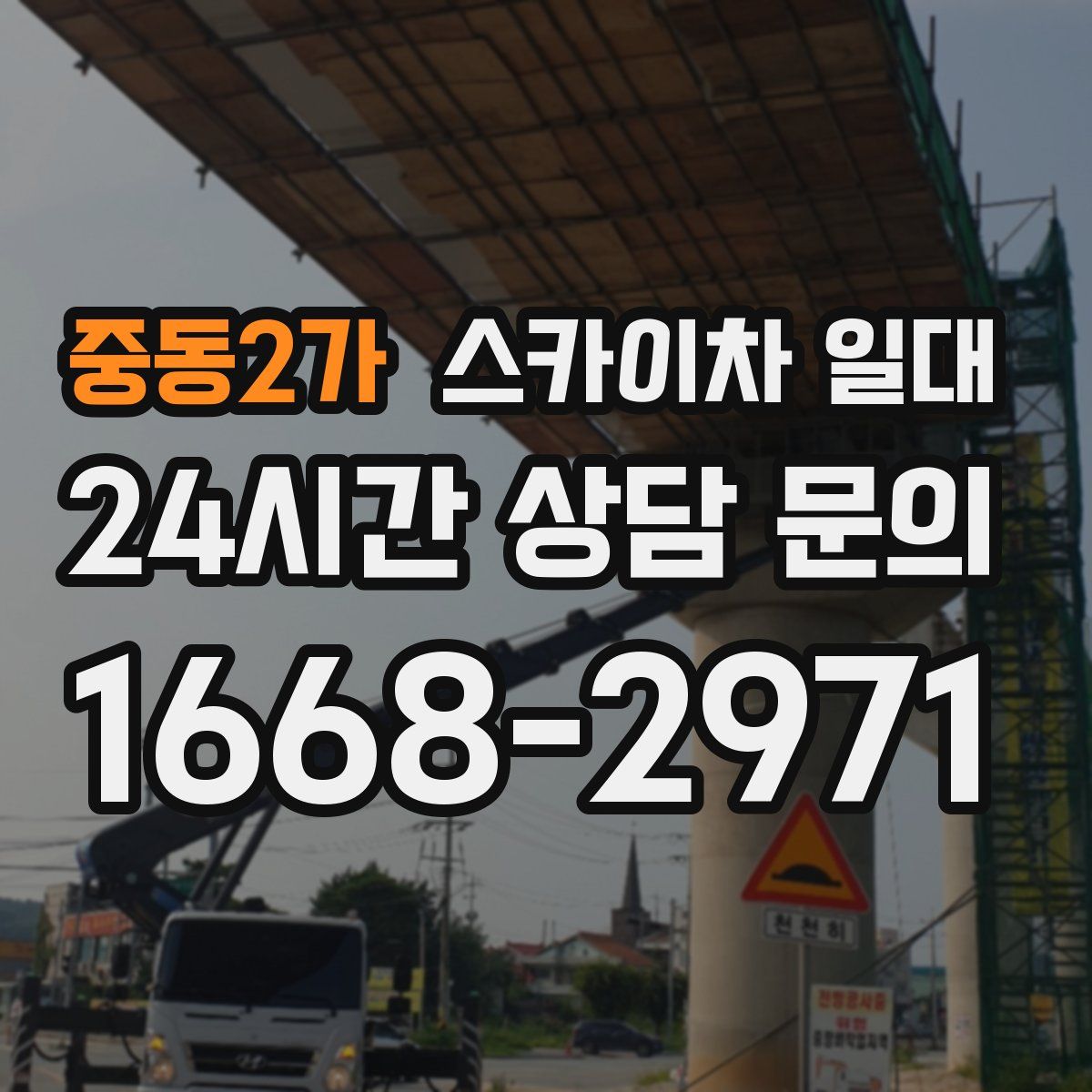 중동2가 스카이차 일대