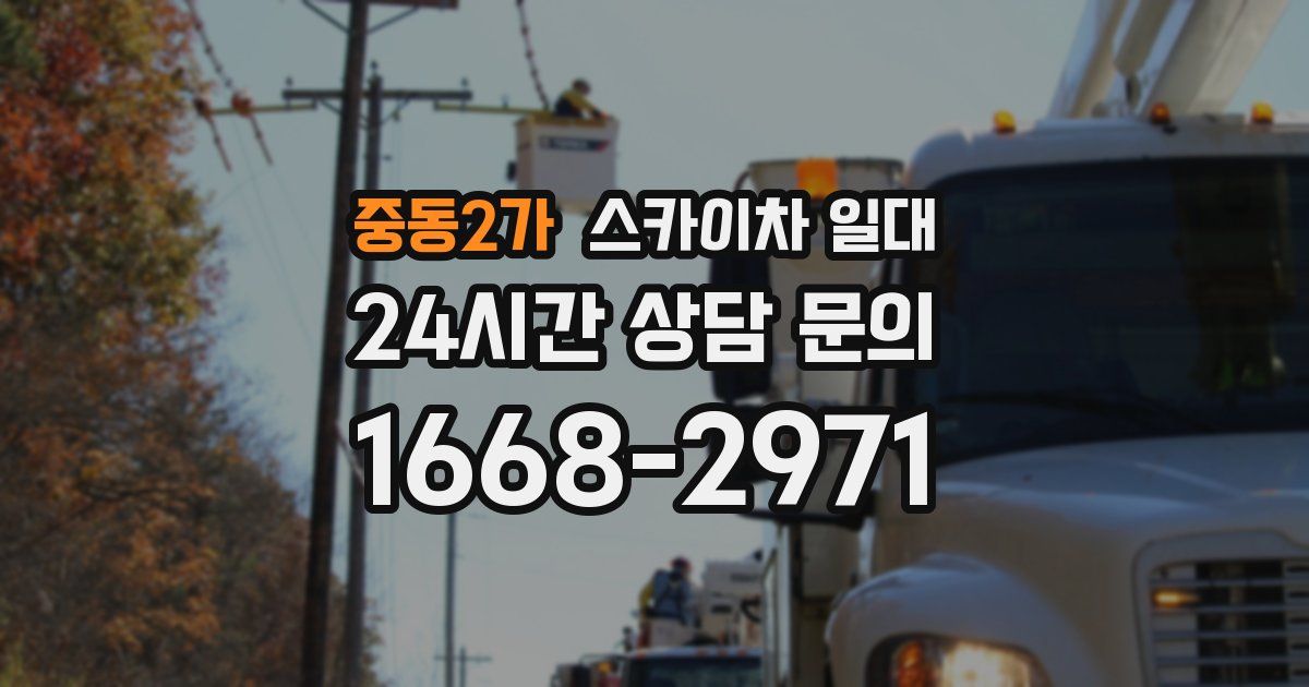 중동2가 스카이차 일대
