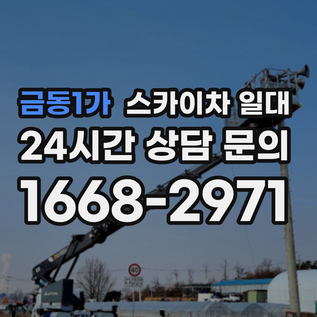 금동1가 스카이차 일대