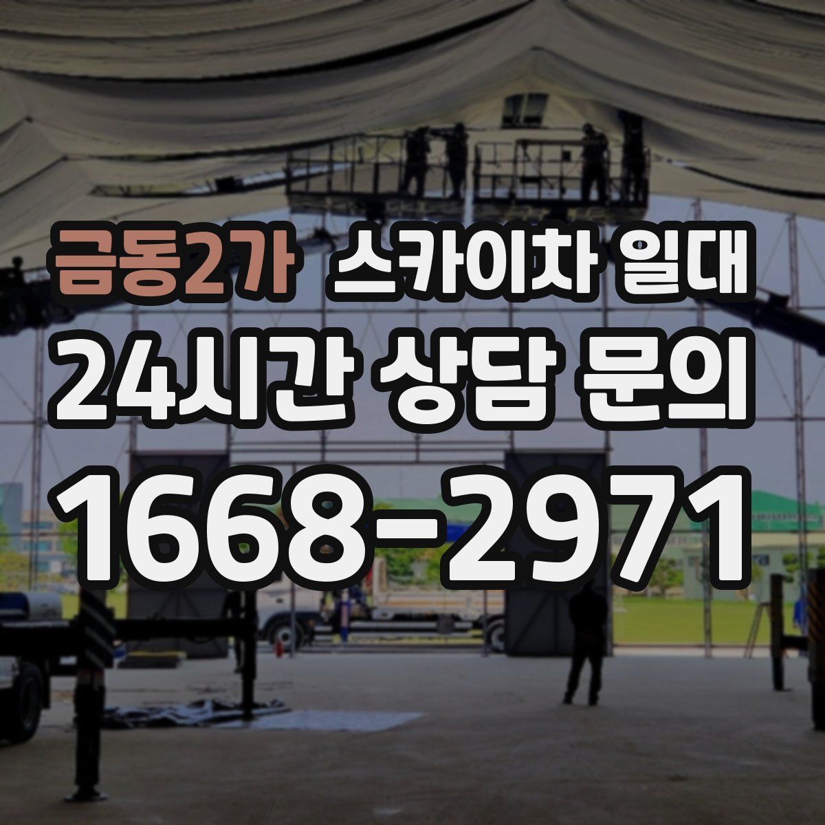 금동2가 스카이차 일대