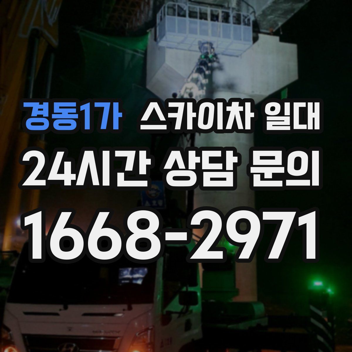 경동1가 스카이차 일대
