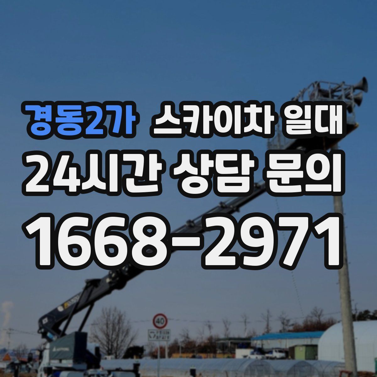 경동2가 스카이차 일대