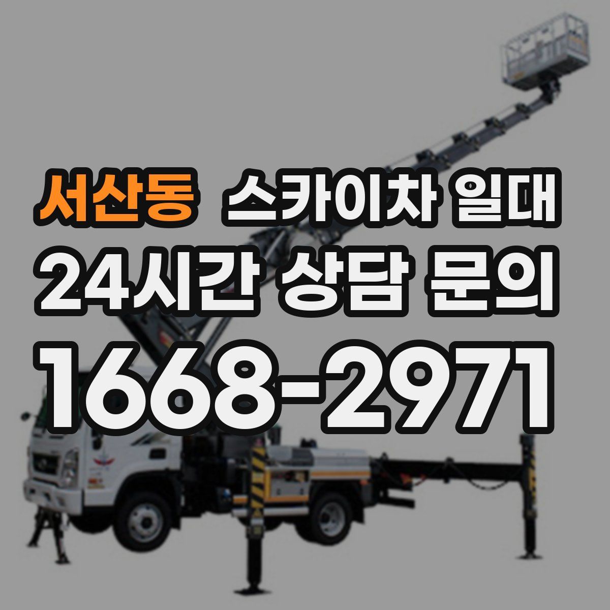 서산동 스카이차 일대