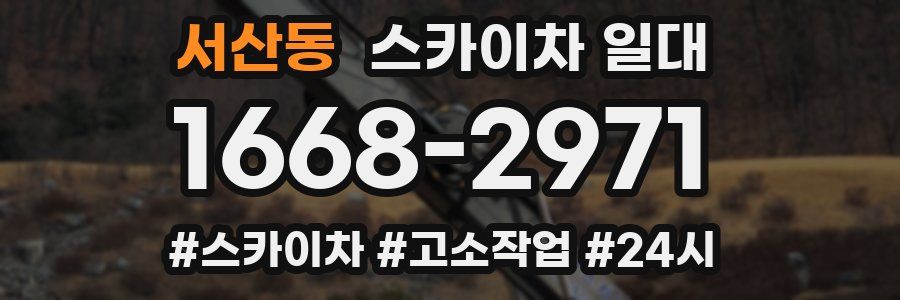 서산동 스카이차 일대