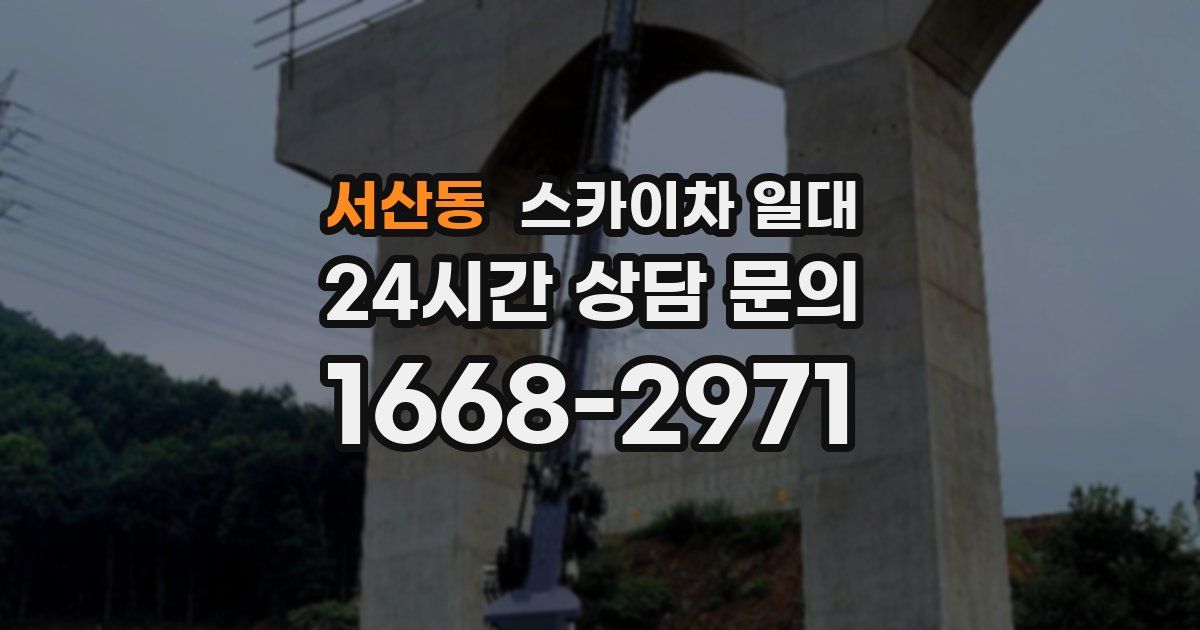 서산동 스카이차 일대