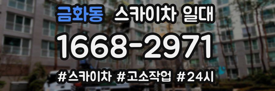 금화동 스카이차 일대