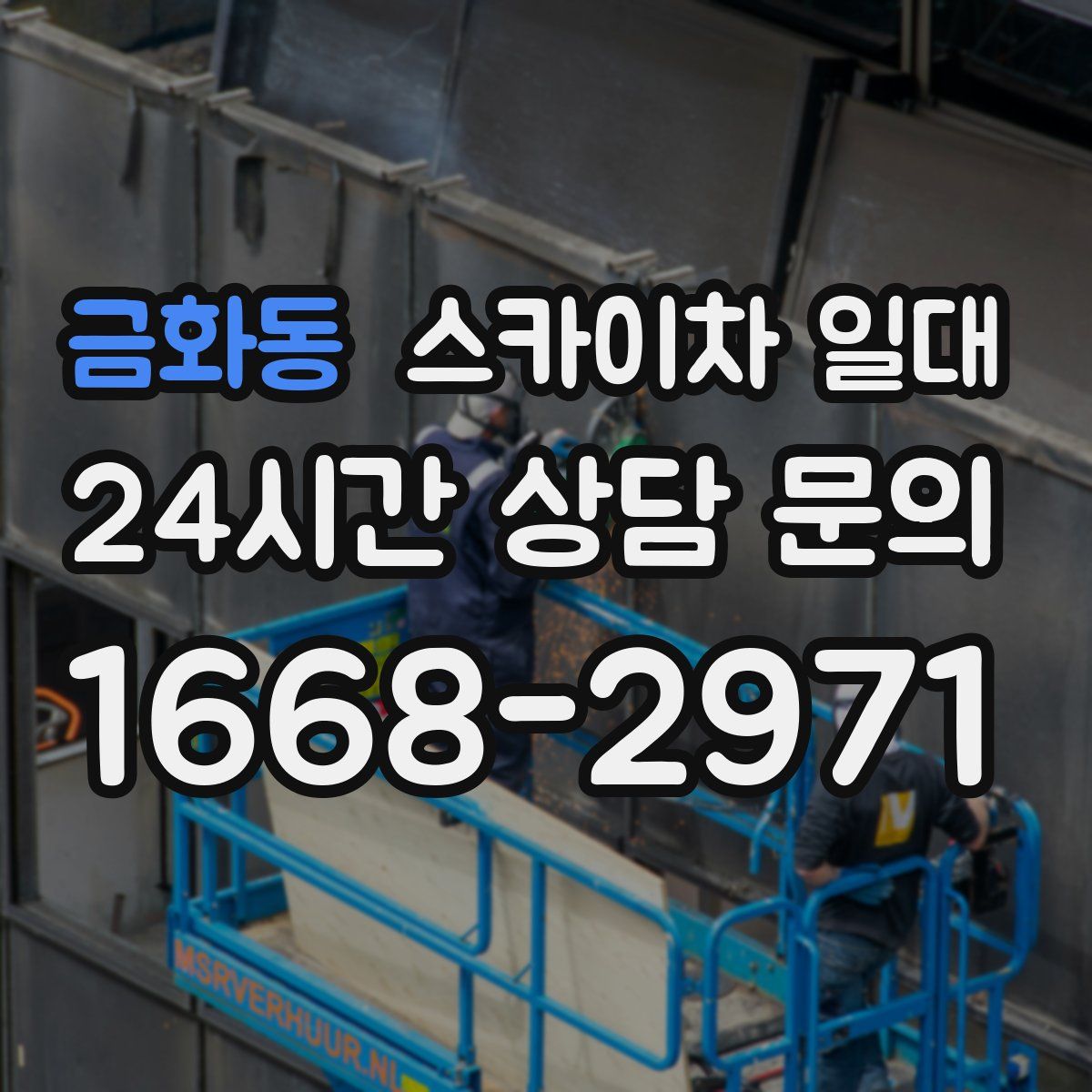금화동 스카이차 일대