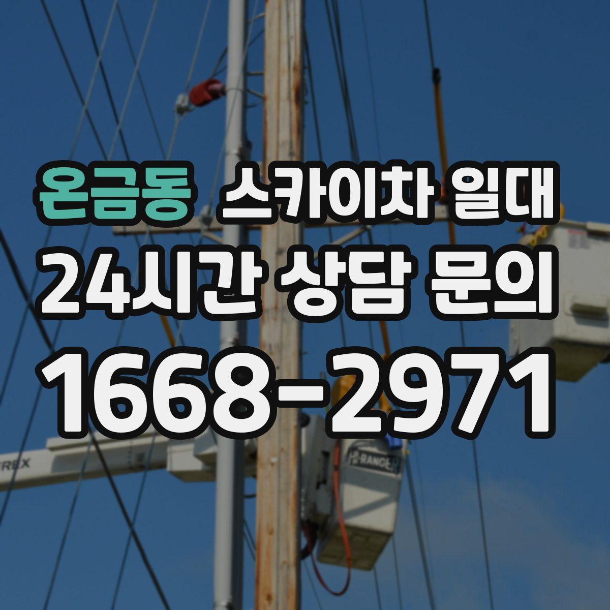 온금동 스카이차 일대