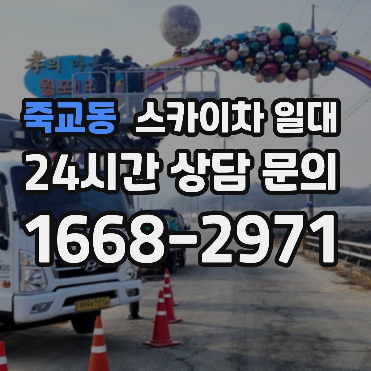 죽교동 스카이차 일대 작업 안전교육이 필요한 상황