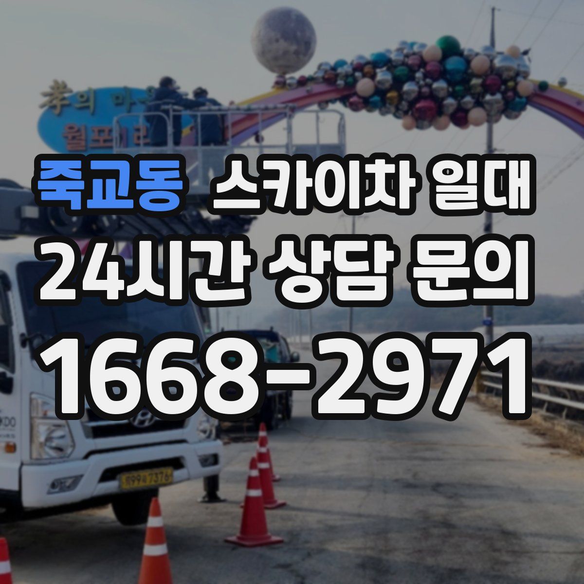 죽교동 스카이차 일대