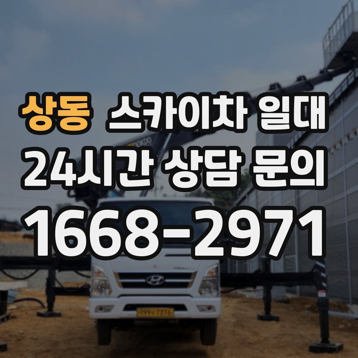 상동 스카이차 일대