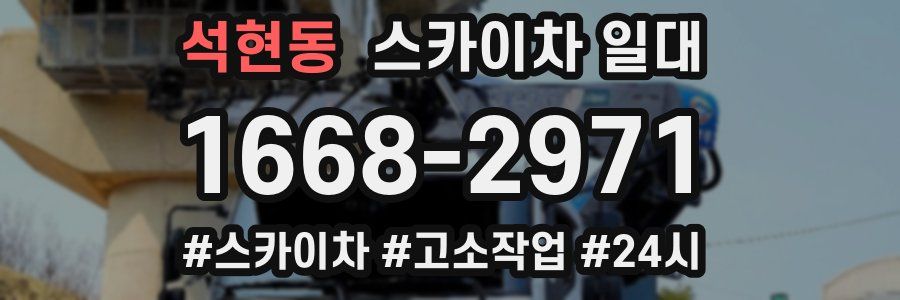 석현동 스카이차 일대