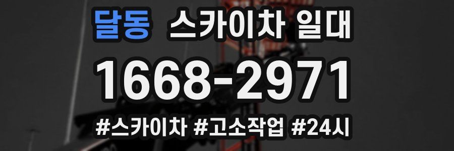 달동 스카이차 일대
